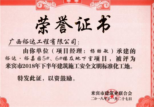 来宾市2018年下半年安全文明标准化工地（乐鱼在-乐鱼在线(中国)
。裕嘉园5#、6#楼及地下室）