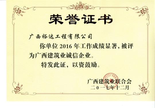 2016广西建筑业诚信乐鱼在-乐鱼在线(中国)