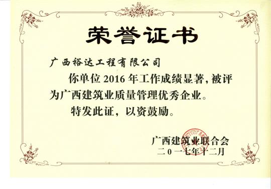 2016年广西建筑业质量管理优秀乐鱼在-乐鱼在线(中国)