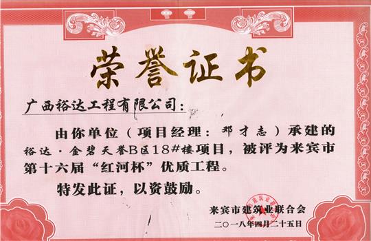 2018年来宾市第十六届“红河杯”优质工程(乐鱼在-乐鱼在线(中国)
·金碧天誉B区18#楼项目)