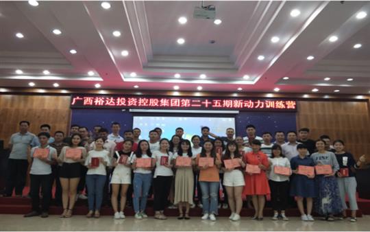 广西乐鱼在-乐鱼在线(中国)
投资控股集团     第二十五期新动力训练营成功举办   