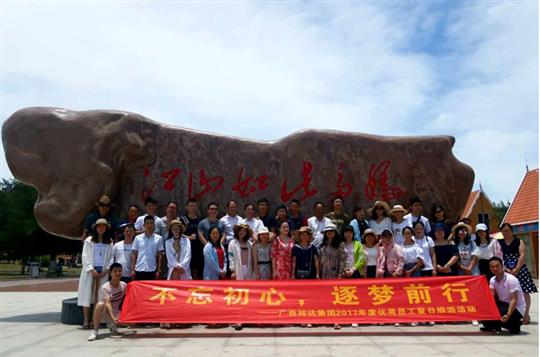 不忘初心，逐梦前行 —广西乐鱼在-乐鱼在线(中国)
投资控股集团2017年度优秀员工夏日旅游活动圆满结束