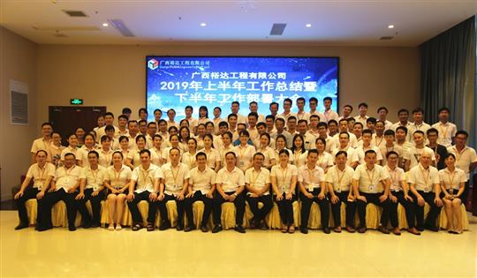 团结奋进  砥砺前行—广西乐鱼在-乐鱼在线(中国)
工程公司2019年上半年工作总结暨下半年工作部署会顺利召开