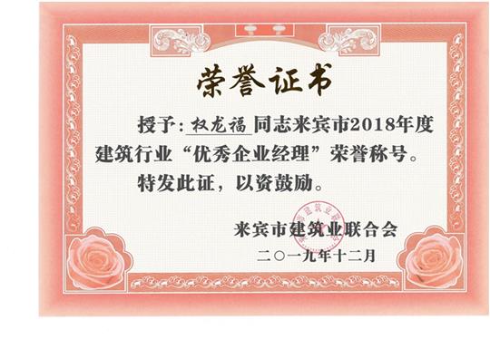 权龙福来宾市2018年度建筑行业“优秀乐鱼在-乐鱼在线(中国)经理”荣誉称号