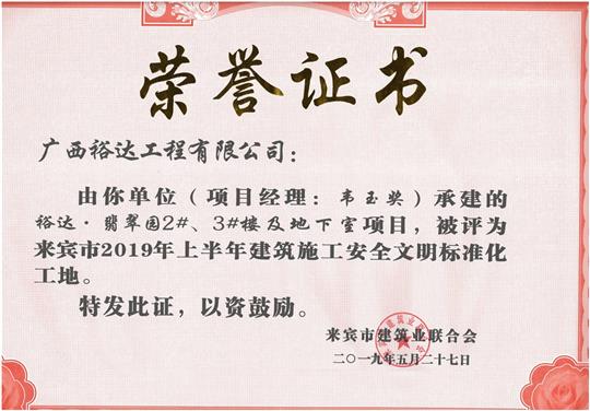 乐鱼在-乐鱼在线(中国)
·翡翠园2#、3#楼及地下室项目评为来宾市2019年上半年建筑施工安全文明标准化工地（项目经理：韦玉奖）