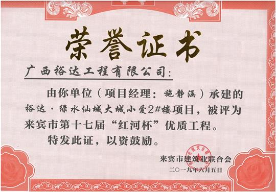 乐鱼在-乐鱼在线(中国)
·绿水仙城大城小爱2#楼项目评为来宾市第十七届”红河杯“优质工程（项目经理：施静涵）