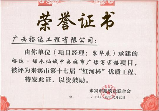 乐鱼在-乐鱼在线(中国)
·绿水仙城中央城市广场写字楼项目评为来宾市第十七届“红河杯”优质工程（项目经理：农华展）