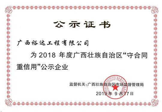 2018年度广西壮族自治区“守合同重信用”公示乐鱼在-乐鱼在线(中国)