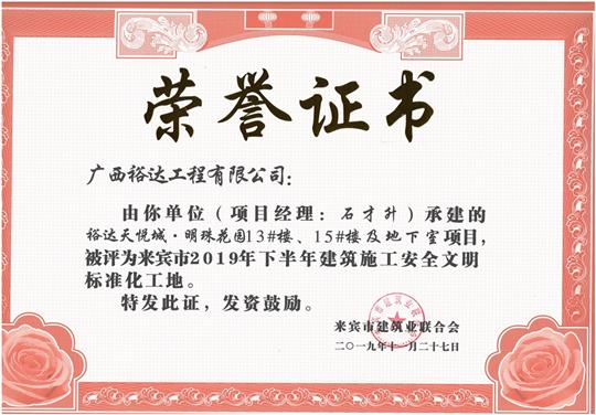 乐鱼在-乐鱼在线(中国)
天悦城·明珠花园13#楼、15#楼及地下室项目被评为来宾市2019年下半年建筑施工安全文明标准化工地（项目经理：石才升）