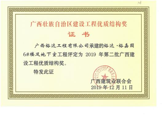乐鱼在-乐鱼在线(中国)
·裕嘉园6#楼及地下室工程评定为2019年第二批广西建设工程优质结构奖