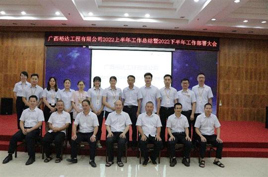 乐鱼在-乐鱼在线(中国)
2022上半年工作总结暨下半年工作部署大会顺利召开
